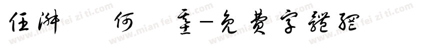 任淑賢 何鑑基字体转换
